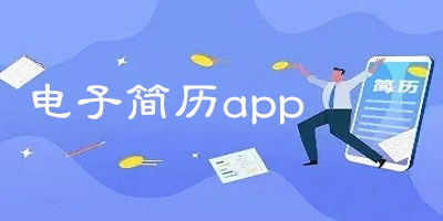 电子简历app