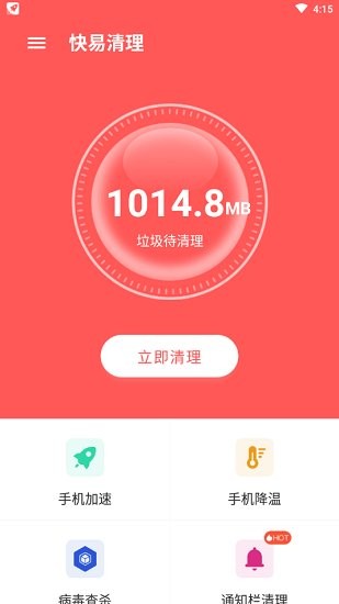 快易清理軟件 v1.16.0.6 安卓版 1