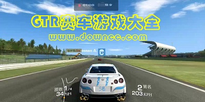 GTR赛车游戏