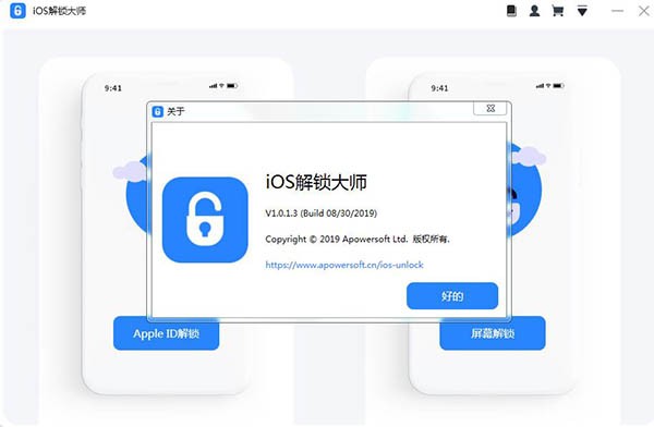ios解锁大师免费版 v1.0.4.5 官方版0