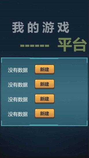 我的游戲平臺模擬器免廣告 v1.0.6 安卓版 3