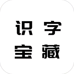 識(shí)字寶藏助手