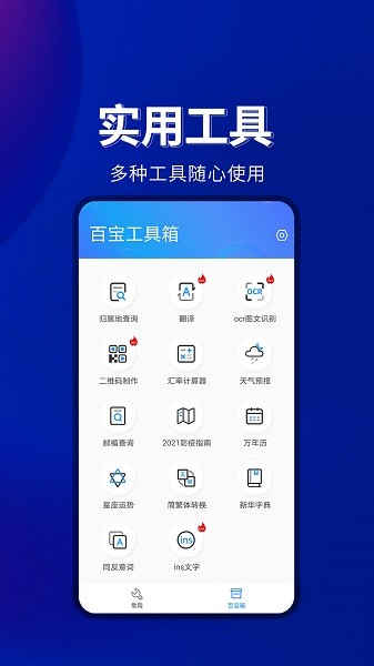 百宝工具箱官方下载