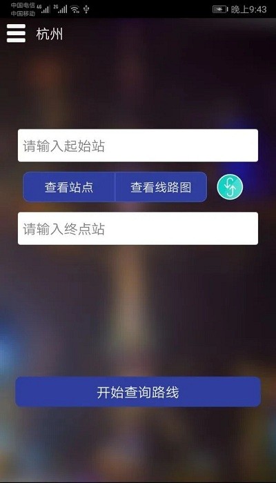 杭州地铁查询软件 v1.4 安卓版0