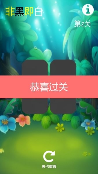 非黑即白游戲 v1.0 安卓版 2