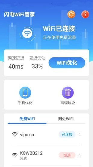 闪电wifi管家app v1.6.1 安卓版2
