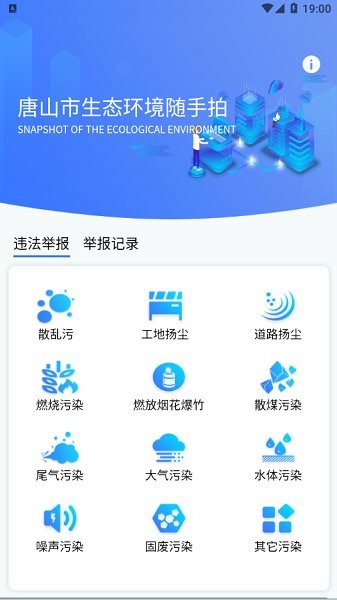 唐山市生態(tài)環(huán)境隨手拍 v1.0.17 安卓版 1