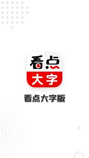 看點大字版app v1.9.5 安卓版 0