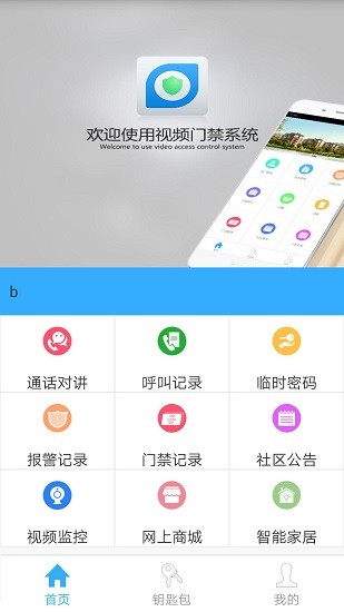 bithome视频门禁系统 v3.3.1 官方安卓版1