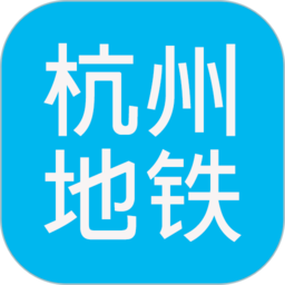 杭州地铁查询软件