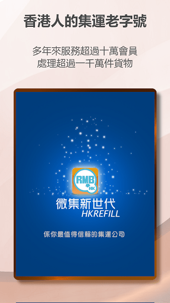 hkrefill微集新世代集运仓 v3.9.4 官方安卓版2