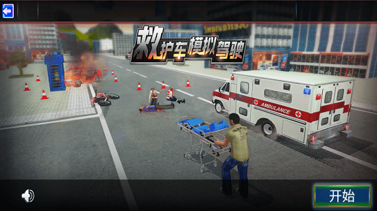 救护车模拟驾驶器 v1.0 安卓版3