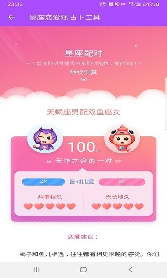 星座恋爱观app v1.0.1 安卓版2