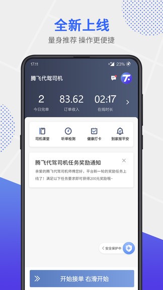 腾飞代驾司机app v4.70.9.0004 安卓版1
