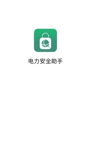 電力安全風(fēng)險(xiǎn)管控助手1