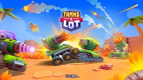 实时多人坦克最新版(TanksALot) v3.600 安卓版1