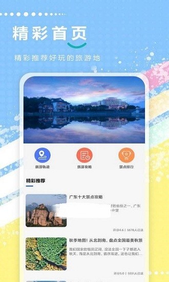 旅游攻略全记录app v1.0.5 安卓版1