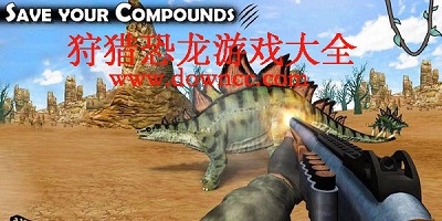 狩猎恐龙的手机游戏-恐龙狩猎游戏-狩猎恐龙的游戏大全