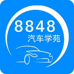 8848汽车学苑app下载