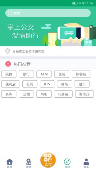 潍坊掌上公交app v1.9.3 官方安卓版3