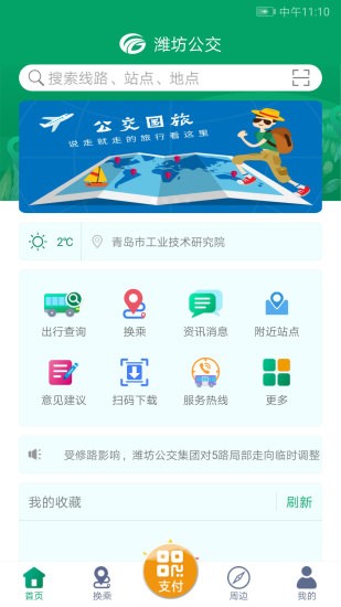 潍坊掌上公交app v1.9.3 官方安卓版2
