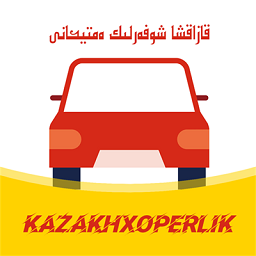 哈萨克语驾考软件(KazakhXoperlik)