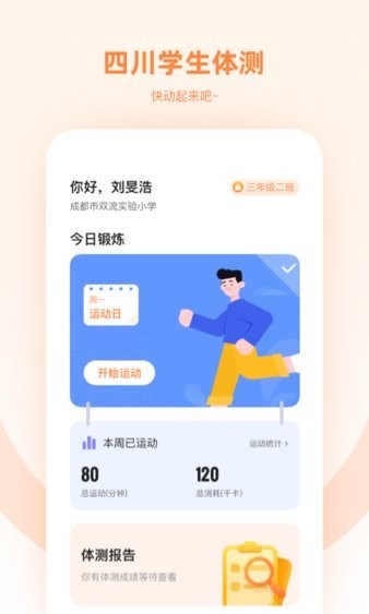 四川學(xué)生體測app