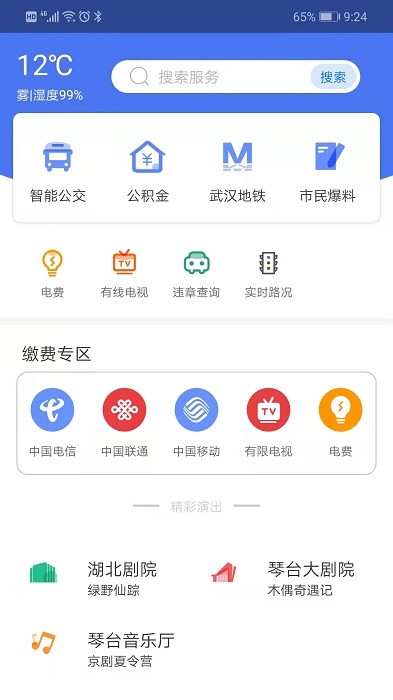 i武汉 v1.0.0 安卓版2