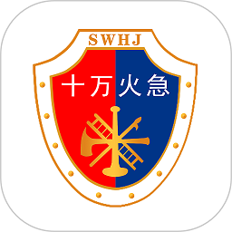 十万火急消防教育app