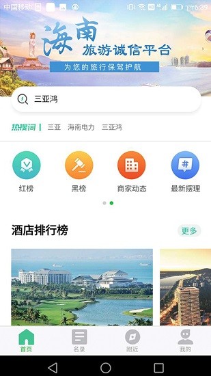 海南旅游诚信平台app v2.2.6 安卓版3