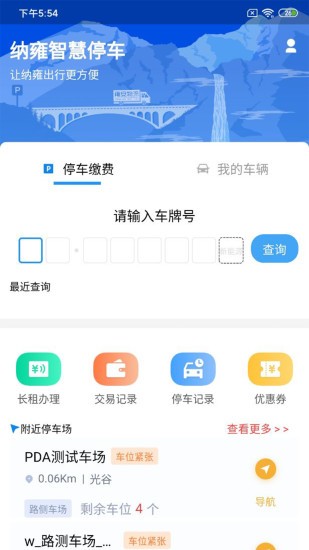 纳雍智慧停车app v1.1.2 安卓版0