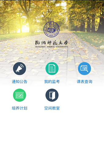杭州师范大学移动教务系统 v4.9.3 安卓版0