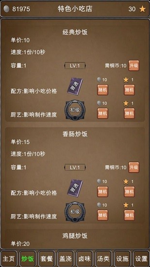 特色小吃店純凈版游戲 v1.0 安卓版 0