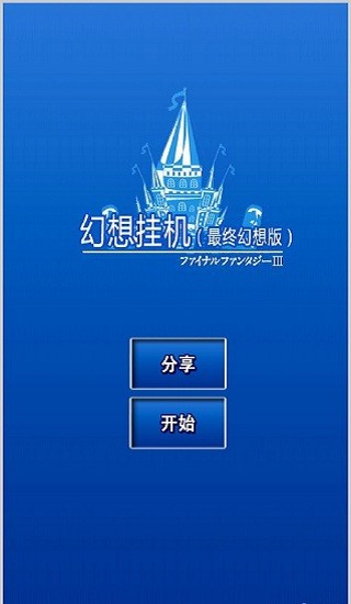 幻想挂机苹果正版 v2.564.2 iphone版1
