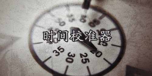 北京时间校准器下载-电脑时间校准器软件-可以校准时间的软件