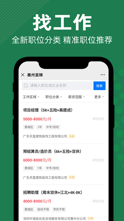 惠州直聘網官方 v2.6.0 安卓版 2