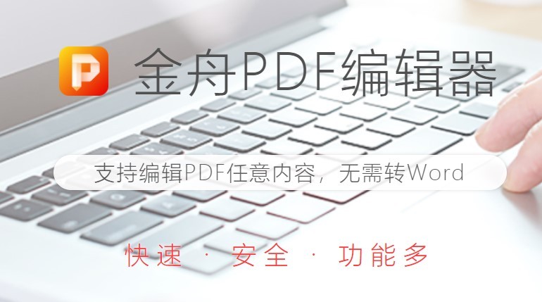 金舟pdf编辑器