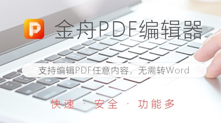 金舟pdf編輯器