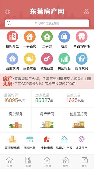 东莞房产网app v6.9.0 安卓版0