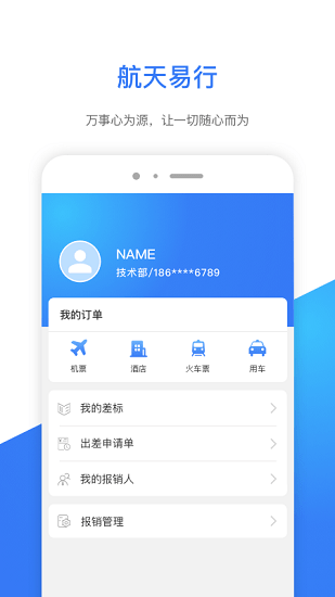 航天易行差旅平臺(tái) v1.2.0 安卓版 3