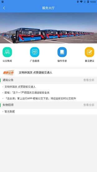 贛榆掌上出行app(贛榆掌上公交) v1.0.1 安卓最新版 3