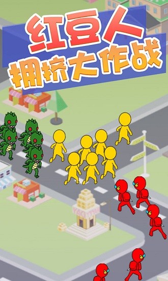 紅豆人擁擠大作戰(zhàn) v1.0.3 安卓版 0