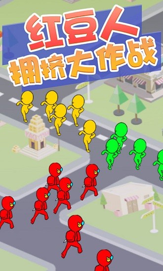 紅豆人擁擠大作戰(zhàn) v1.0.3 安卓版 2