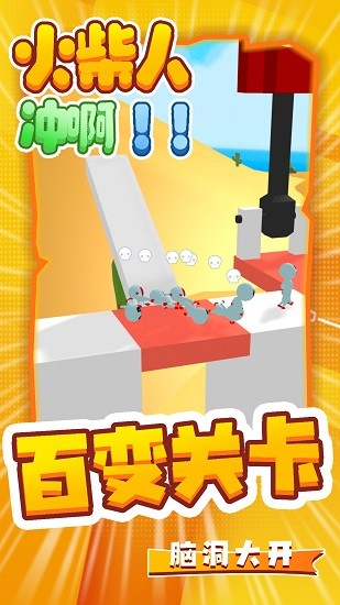 火柴人沖啊 v1.2 安卓版 0