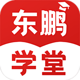 东鹏学堂app