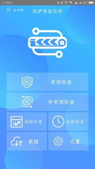 欧萨巡检 v3.0.9 安卓版3