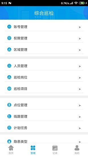 綜合巡檢平臺(tái)apk1