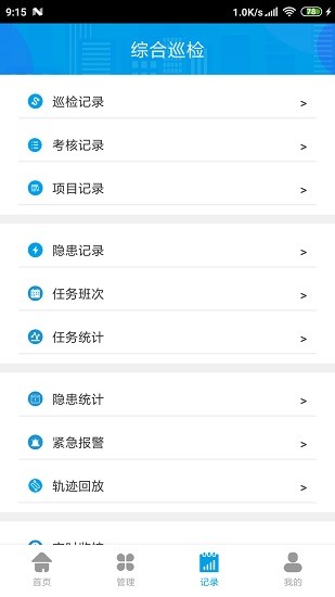 綜合巡檢平臺(tái)apk2