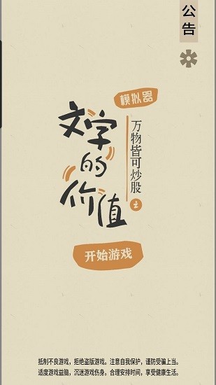 文字的價(jià)值手游 v1.0.1 安卓版 0