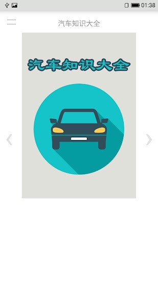 汽車知識(shí)大全app